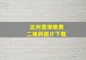 达州医保缴费二维码图片下载