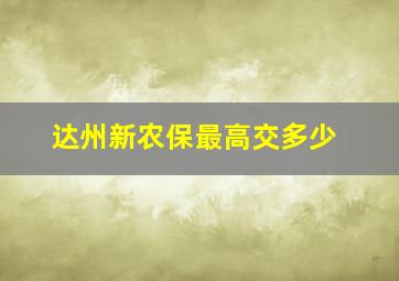 达州新农保最高交多少