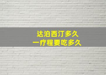 达泊西汀多久一疗程要吃多久