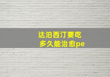 达泊西汀要吃多久能治愈pe