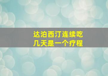 达泊西汀连续吃几天是一个疗程