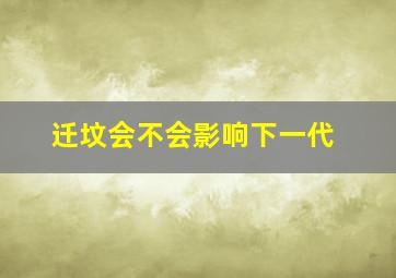 迁坟会不会影响下一代