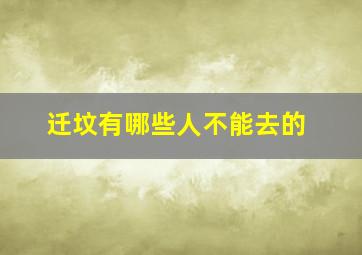 迁坟有哪些人不能去的