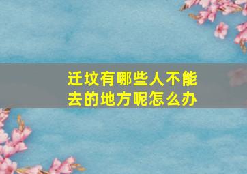 迁坟有哪些人不能去的地方呢怎么办