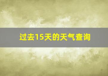 过去15天的天气查询