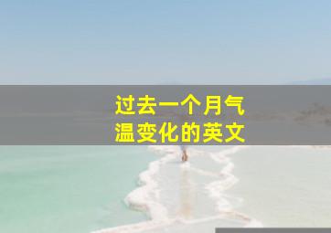 过去一个月气温变化的英文