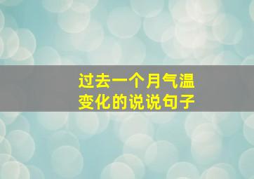 过去一个月气温变化的说说句子