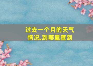 过去一个月的天气情况,到哪里查到