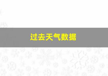 过去天气数据