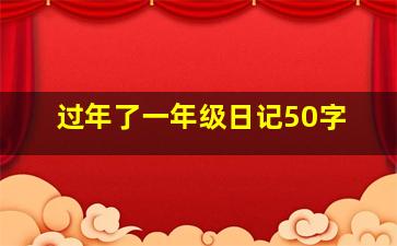 过年了一年级日记50字