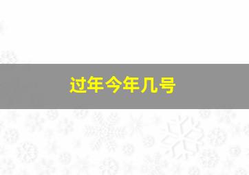 过年今年几号