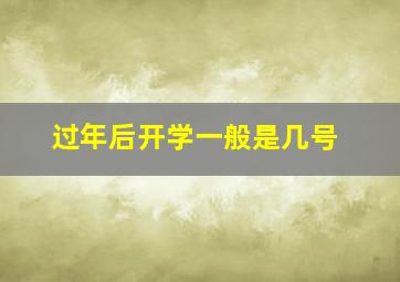 过年后开学一般是几号