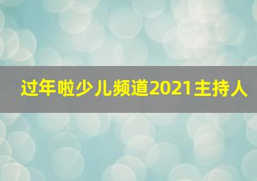 过年啦少儿频道2021主持人