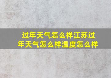 过年天气怎么样江苏过年天气怎么样温度怎么样