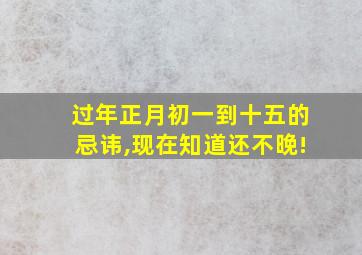 过年正月初一到十五的忌讳,现在知道还不晚!