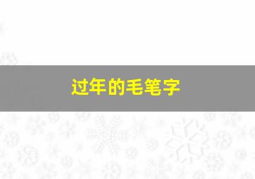 过年的毛笔字