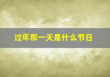 过年那一天是什么节日