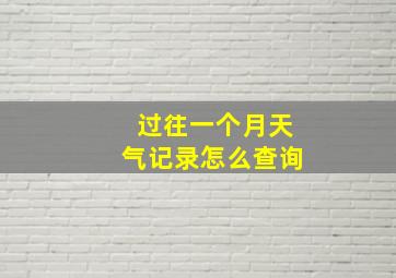 过往一个月天气记录怎么查询