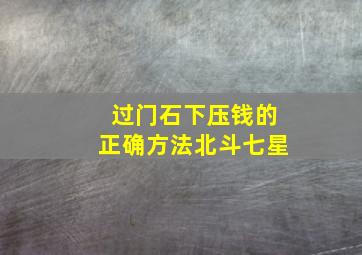 过门石下压钱的正确方法北斗七星