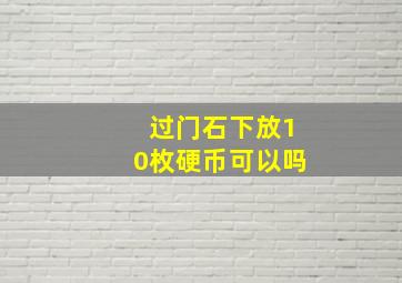 过门石下放10枚硬币可以吗