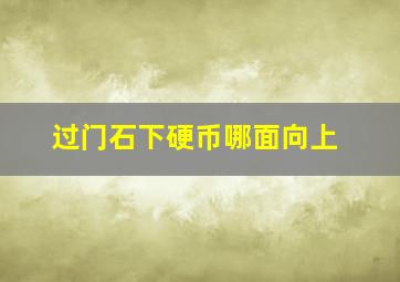 过门石下硬币哪面向上