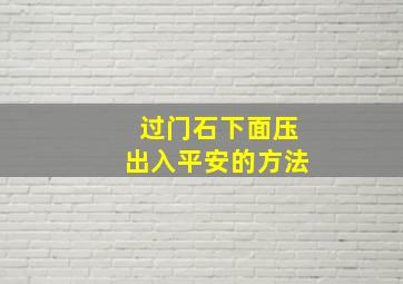 过门石下面压出入平安的方法