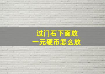 过门石下面放一元硬币怎么放