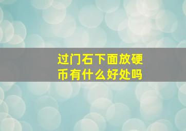 过门石下面放硬币有什么好处吗