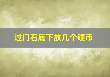 过门石底下放几个硬币