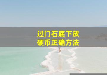 过门石底下放硬币正确方法