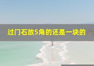 过门石放5角的还是一块的