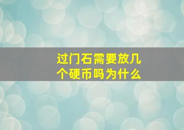 过门石需要放几个硬币吗为什么