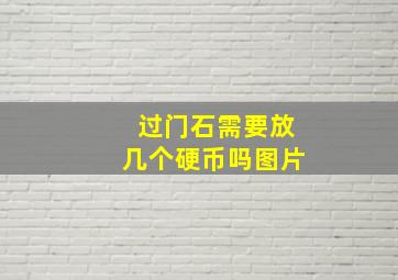 过门石需要放几个硬币吗图片