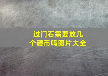 过门石需要放几个硬币吗图片大全