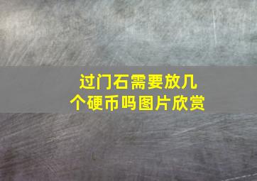 过门石需要放几个硬币吗图片欣赏