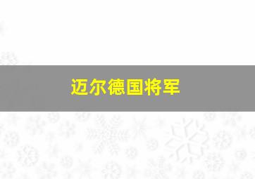 迈尔德国将军