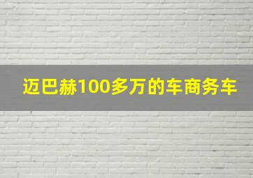 迈巴赫100多万的车商务车