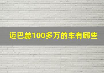 迈巴赫100多万的车有哪些