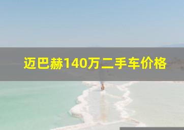 迈巴赫140万二手车价格