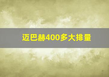 迈巴赫400多大排量