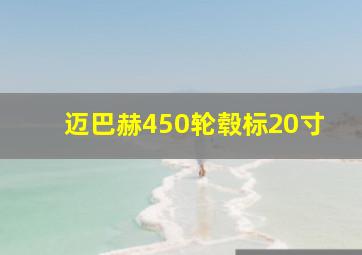 迈巴赫450轮毂标20寸