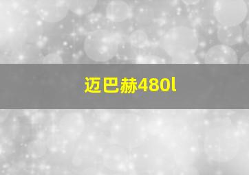 迈巴赫480l