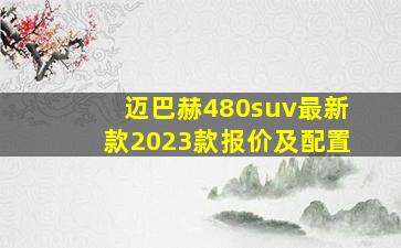 迈巴赫480suv最新款2023款报价及配置