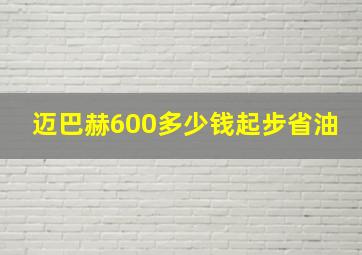 迈巴赫600多少钱起步省油