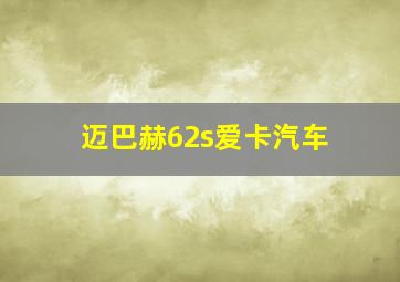 迈巴赫62s爱卡汽车