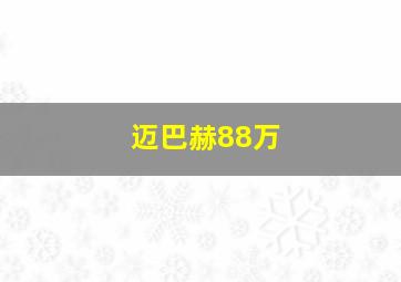 迈巴赫88万