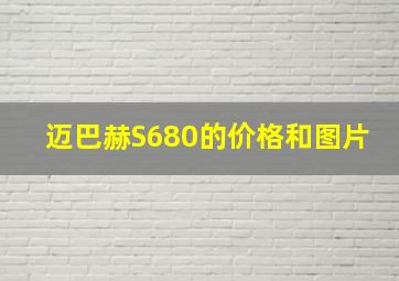 迈巴赫S680的价格和图片