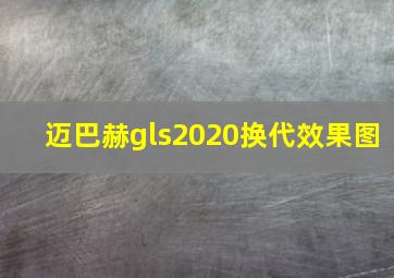 迈巴赫gls2020换代效果图