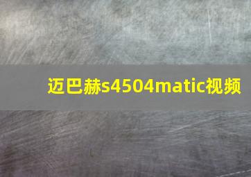 迈巴赫s4504matic视频