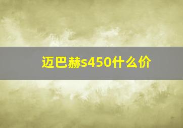 迈巴赫s450什么价